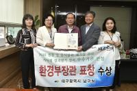 대구 남구청, 생활·음식물류 폐기물 관리 '환경부장관 표창' 수상