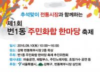 강북구 번동북부시장서  ‘번1동 주민화합 한마당 축제’  개최
