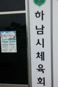 하남시 야구위원회 직원 억대 공금 횡령