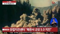 북한서 규모 5.0 지진…정부 “북한 5차 핵실험 가능성”