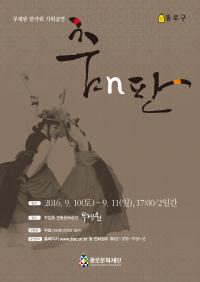 종로구, 10~11일 한가위 기획공연   ‘춤n판’  개최