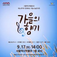 서울역사박물관과 메노뮤직이 함께하는 재능나눔콘서트  ‘가을의 향기’  17일 개최