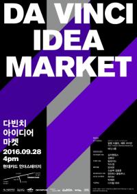 서울문화재단, 28일 현대카드 언더스테이지서  ‘다빈치 아이디어 마켓’  개최