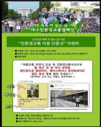 대구시, 세계 차 없는 날 맞아  ‘친환경 교통주간 홍보·캠페인’ 전개