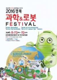 '2016 경북 과학·로봇 페스티벌' 23일 포항서 개막