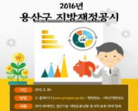 용산구, 2015회계연도 재정운용 결과 공개
