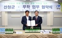 무학∙산청군, 산청한방약초축제 홍보지원 업무협약 체결