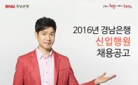 BNK경남은행, ‘2016년도 7급 신입행원’ 채용