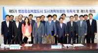  제5기 행복도시 도시계획위원회 출범