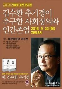  제48회 가톨릭 독서콘서트 작가 이충렬, “김수환 추기경이 추구한 사회정의와 인간 존엄”이 담긴 스토리텔링 재조명!