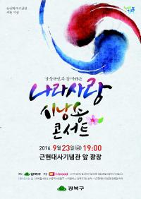 강북구, 23일   ‘나라사랑 시(詩)낭송 콘서트’   개최