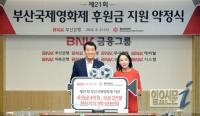 부산은행, ‘제21회 부산국제영화제’에 7억 7천만원 후원
