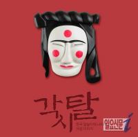 고성탈박물관, 전통 여성탈 ‘각시탈’ 특별전 개최하다