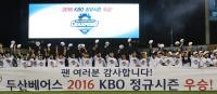 프로야구 두산 21년 만에 정규시즌 우승…한국시리즈 직행