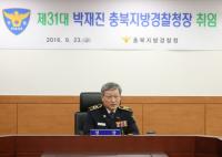 제31대 박재진 충북경찰청장 취임