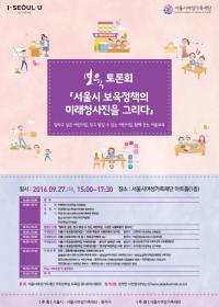 서울시 보육정책의 미래 청사진을 그리다!  27일 보육토론회 개최