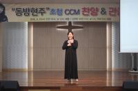 선린대, 동방현주 초청 ‘CCM 찬양 및 간증 콘서트’ 개최
