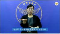 세종경찰서, 수화 동영상 제작·배포