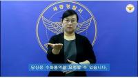 세종경찰서, 수화 동영상 제작·배포