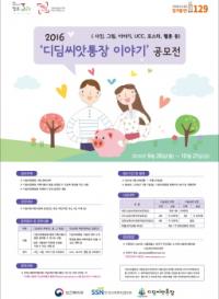 한국사회복지협의회, ‘2016 디딤씨앗통장 이야기 공모전’ 개최