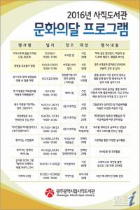 광주시립사직도서관 ‘문화의 달’ 프로그램 다채