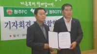 청주시 프로축구 출범 순항 양대 축구단 통합 선언  