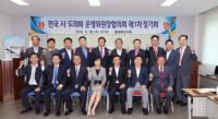 제7기 후반기 전국 시도의회 운영위원장 협의회 열려 