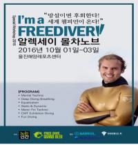 프리다이빙 세계기록 '알렉세이 몰차노브 워크샵' 10월 1~3일 울진에서 