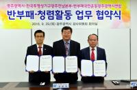 광주시-한국투명성기구-반부패국민연대, 청렴실천 업무협약