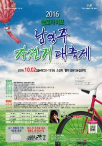 남양주시, 내달 2일 '슬로라이프 자전거 대축제' 개최