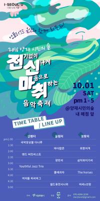 서울시, 서초구 양재 시민의숲에서 10월 1일(토), 전기와 앰프 없는 음악축제 개최