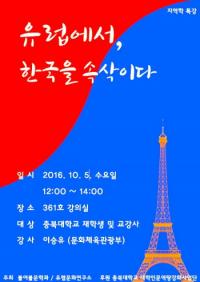 충북대, 한·불 수교 130주년 기념 강연회 개최