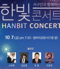 대전서구 한빛콘서트 개최