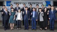 세종시, 제2기 생활권발전협의회 출범