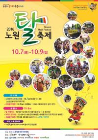 노원구, 10월 8일 동일로에서 신명나게 놀아보자...‘2016 탈축제’ 팡파르