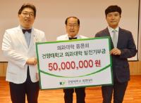 건양의대 졸업생들, 모교에 5천만원 기탁