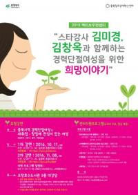 충북창조경제혁신센터, 경력단절여성을 위한 행사 열어