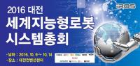 전세계 로봇전문가들이 대전에