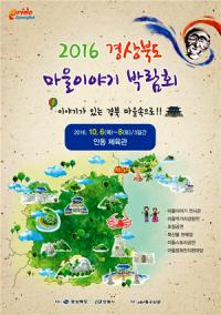 경북도, '2016 경북 마을이야기박람회' 6~8일 열어