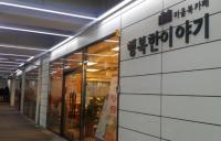 도봉문화정보도서관, 행복한이야기…서울시 일자리 카페로 재탄생