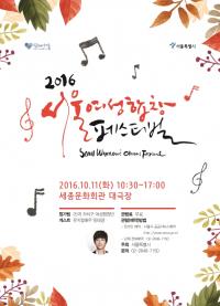 10월을 물들이는 하모니…‘2016 서울여성합창페스티벌’개최