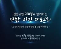 서울시교육·복지종합지원센터, ‘서울시 교육복지 정책 비전 수립 위한 시민 대토론회’ 개최