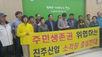 청주시 내수·북이면 주민들 “진주산업 소각장 증설 결사반대”
