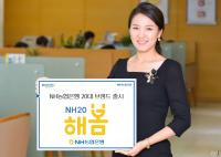 NH농협은행, 20대 고객 대상 'NH20 해봄' 출시