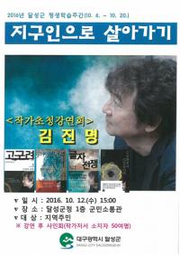 ‘지구인으로 살아가기’…달성군  '김진명 작가 초청강연회'  12일 개최
