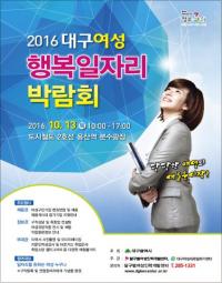 “당당한 여성으로 새로 시작하세요",  '2016 여성 행복일자리 박람회' 13일 개최