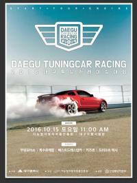 튜닝카 스피드 축제 '2016 대구 튜닝카 레이싱 대회' 15일 개최