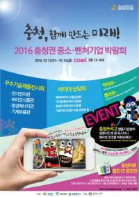 2016 충청권 중소․벤처기업 박람회 개막