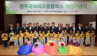 충북 청주국제에코콤플렉스,‘생명문화도시 청주’ 새 지평 연다