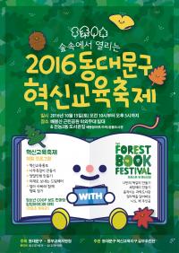 동대문구, 숲속에서 열리는  ‘2016 동대문구 혁신교육축제’  개최   